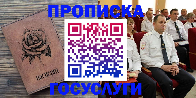 купить прописку в Куровском